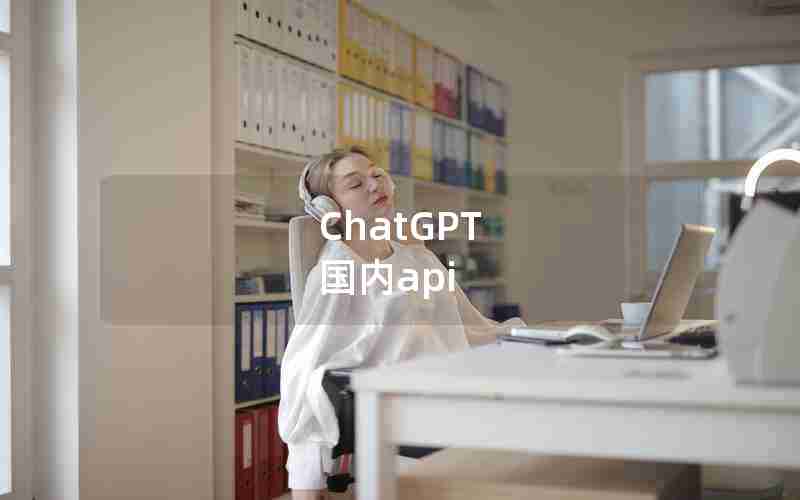 ChatGPT 国内api