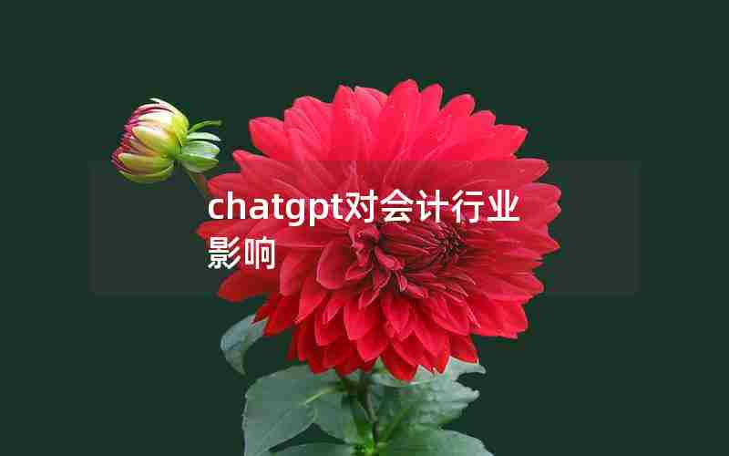 chatgpt对会计行业影响 chatgpt对会计行业影响