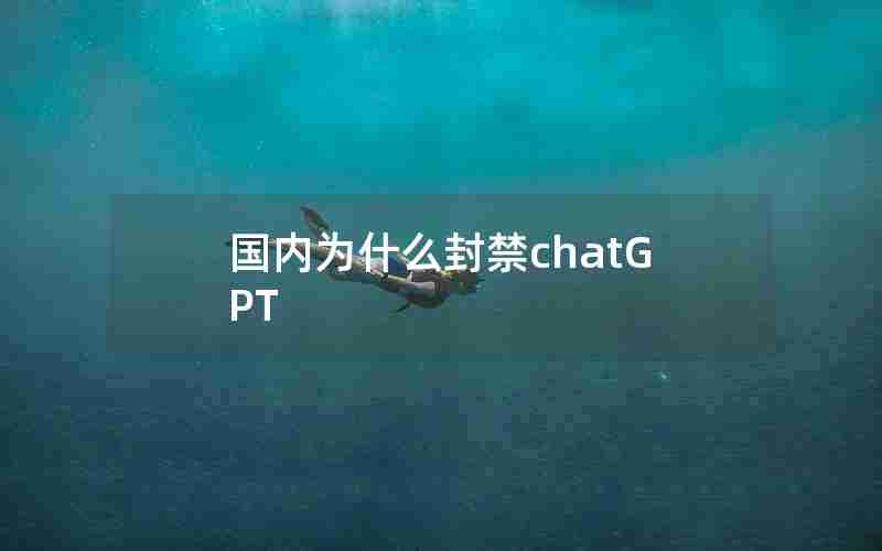 国内为什么封禁chatGPT