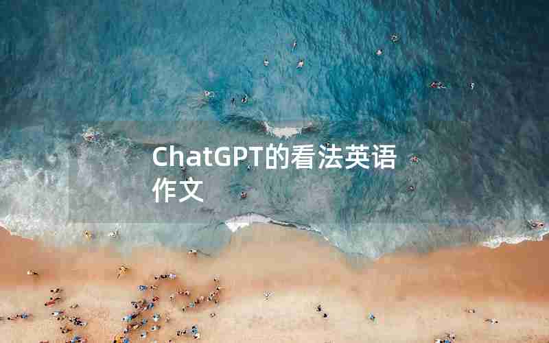 ChatGPT的看法英语作文