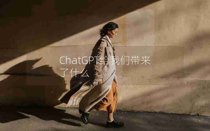 ChatGPT给我们带来了什么
