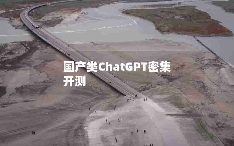 国产类ChatGPT密集开测 国产类ChatGPT密集开测