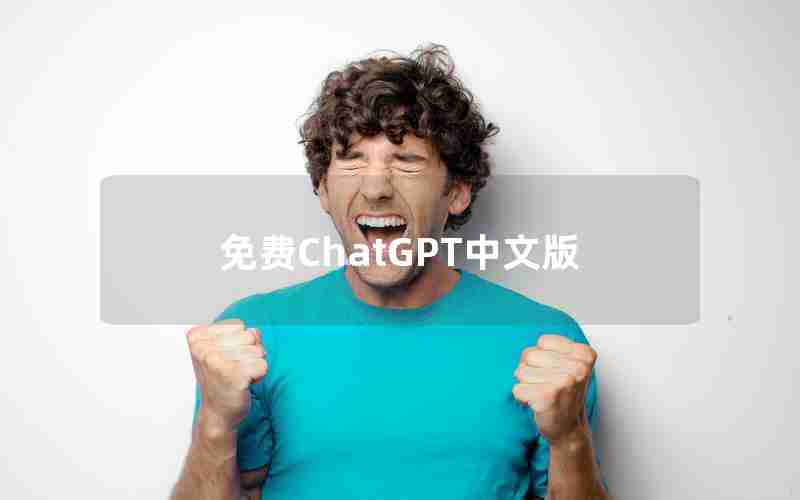 免费ChatGPT中文版 免费ChatGPT中文版