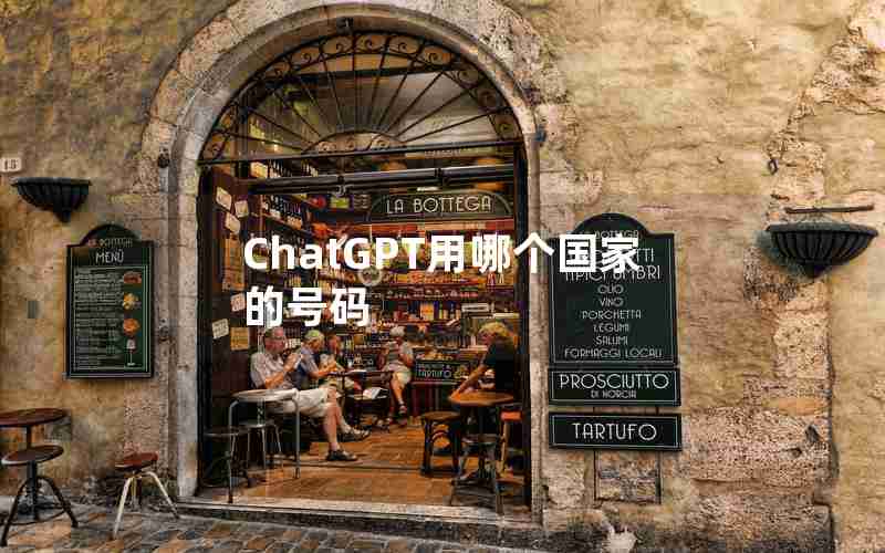 ChatGPT用哪个国家的号码