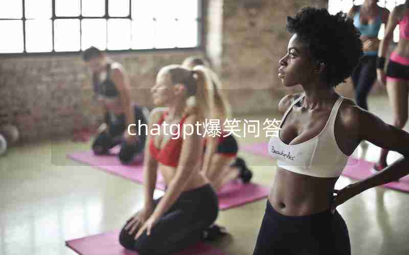 chatgpt爆笑问答 chatgpt爆笑问答
