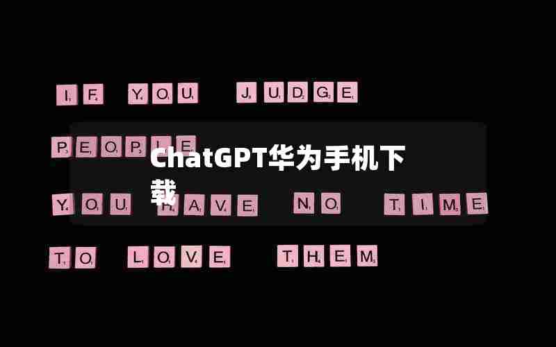 ChatGPT华为手机下载