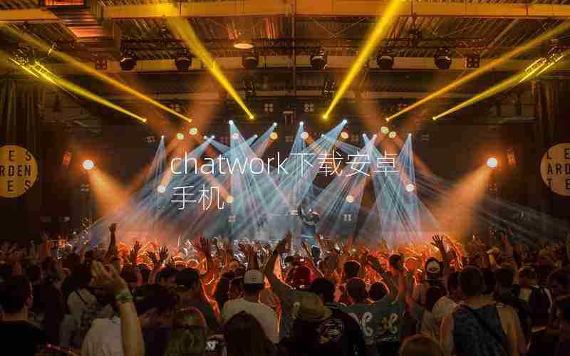chatwork下载安卓手机 chatwork下载安卓手机
