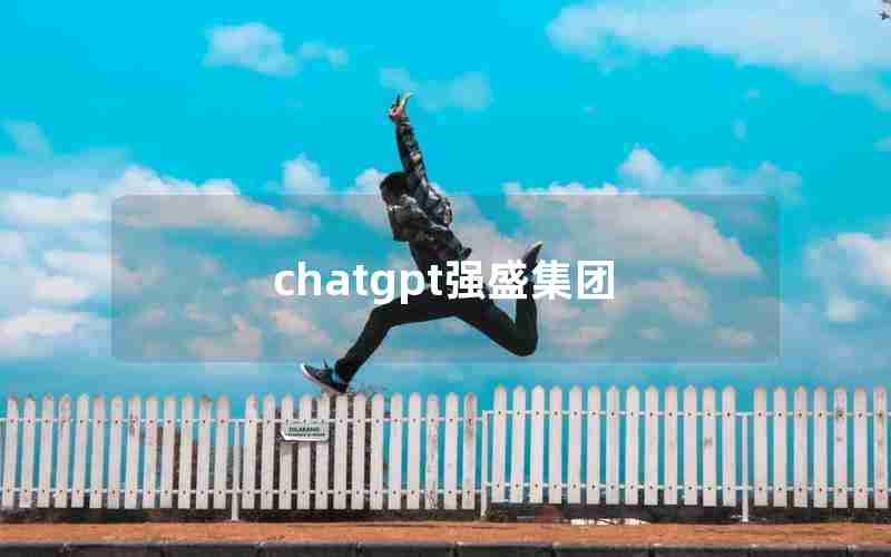 chatgpt强盛集团