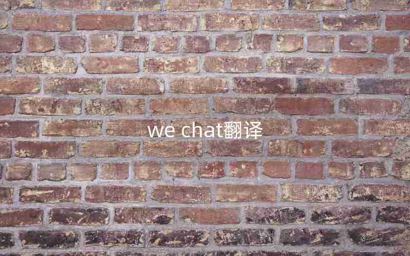 we chat翻译 we chat翻译
