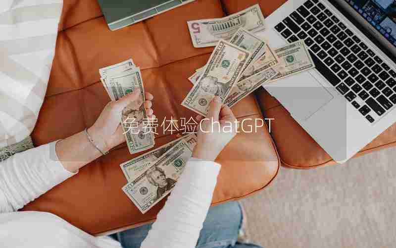 免费体验ChatGPT 免费体验ChatGPT