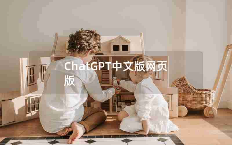 ChatGPT中文版网页版 ChatGPT中文版网页版