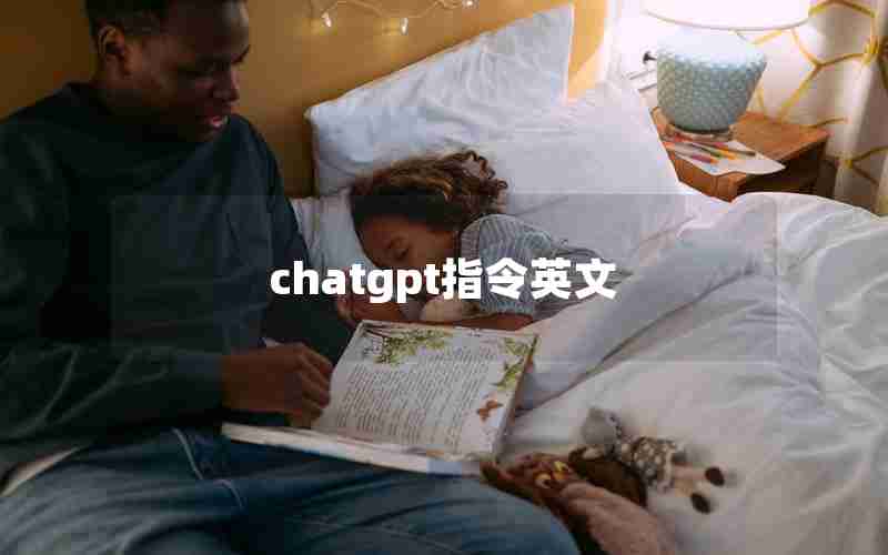chatgpt指令英文