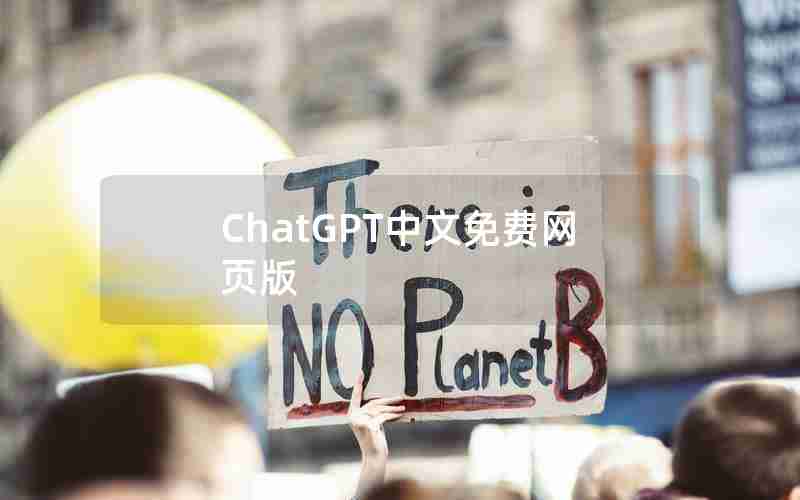ChatGPT中文免费网页版