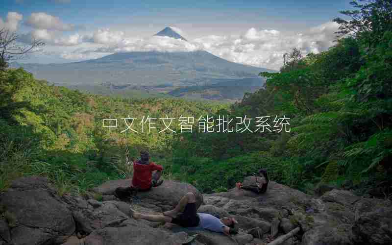 中文作文智能批改系统 中文作文智能批改系统