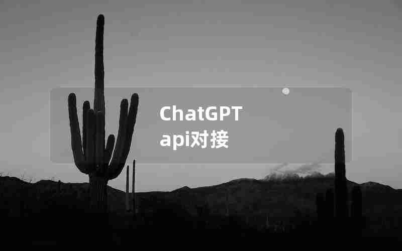 ChatGPT api对接 ChatGPT api对接