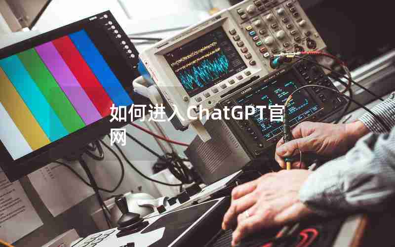 如何进入ChatGPT官网 如何进入ChatGPT官网