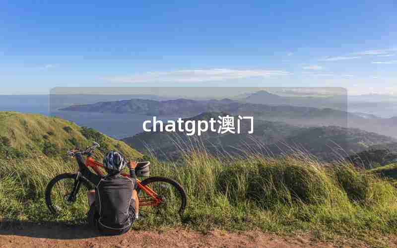 chatgpt澳门 chatgpt澳门