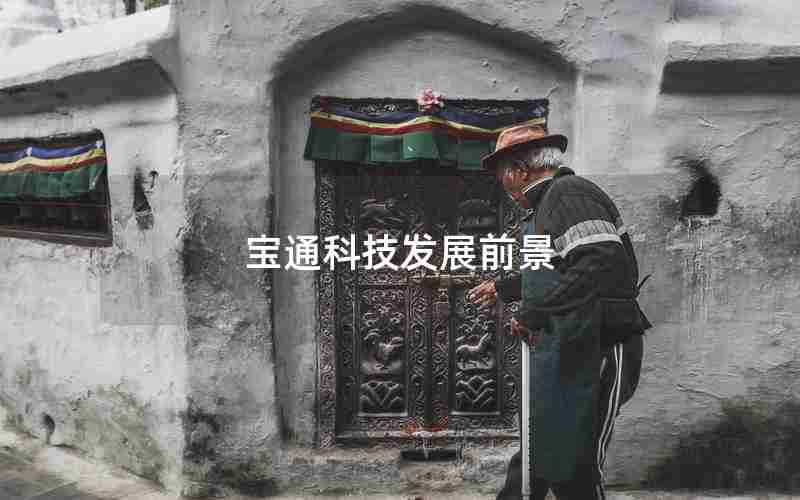 宝通科技发展前景 宝通科技发展前景