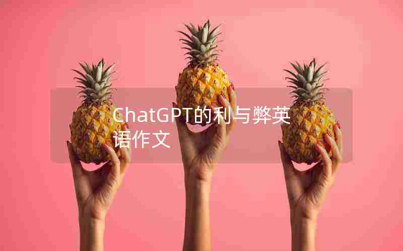 ChatGPT的利与弊英语作文