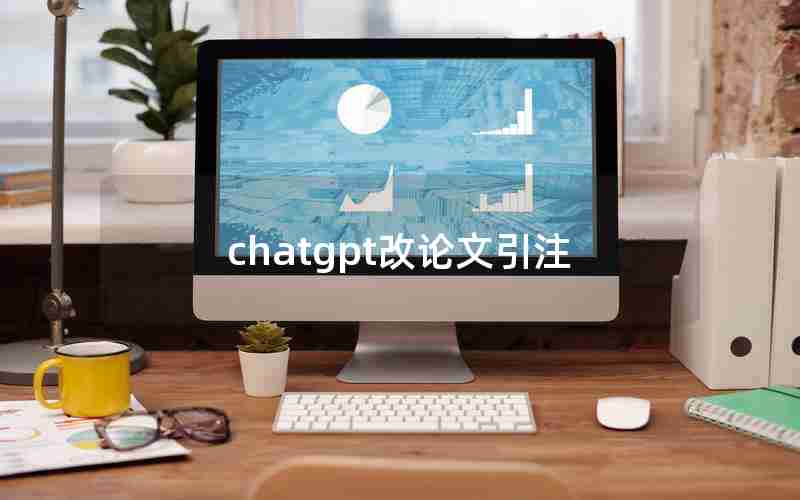 chatgpt改论文引注