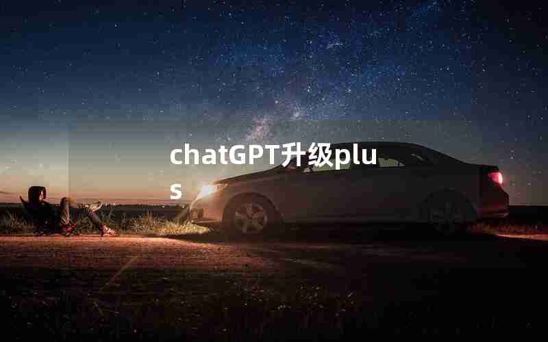 chatGPT升级plus chatGPT升级plus
