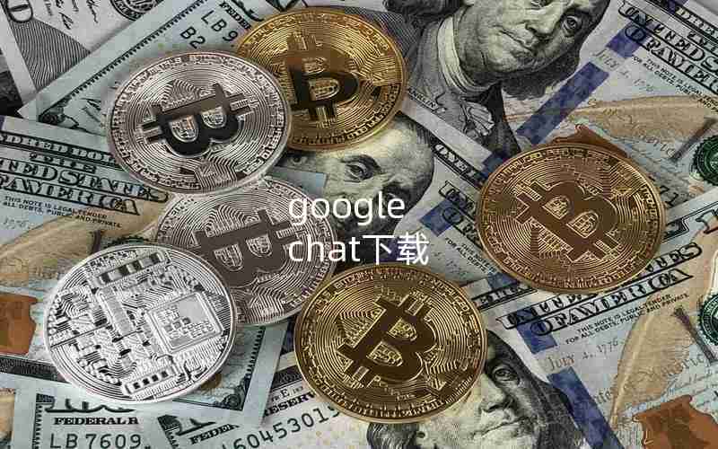 google chat下载