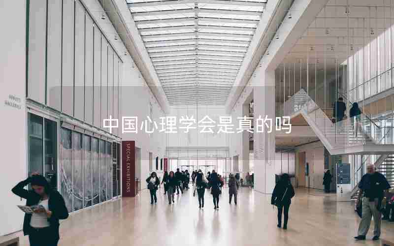 中国心理学会是真的吗 中国心理学会是真的吗