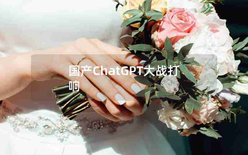 国产ChatGPT大战打响
