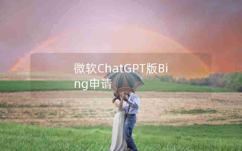 微软ChatGPT版Bing申请