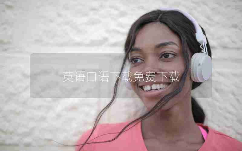 英语口语下载免费下载