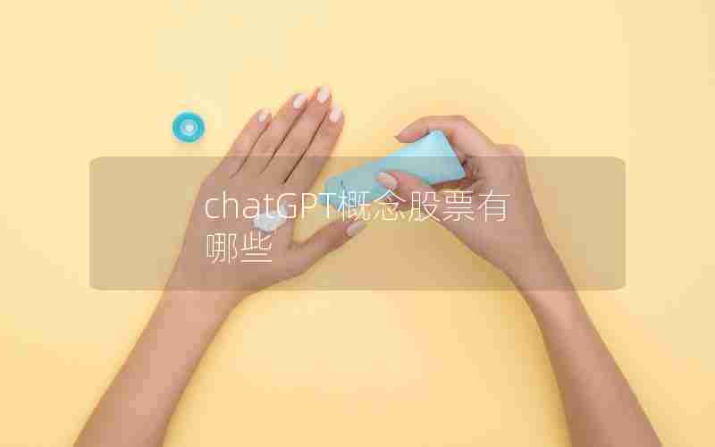 chatGPT概念股票有哪些 chatGPT概念股票有哪些