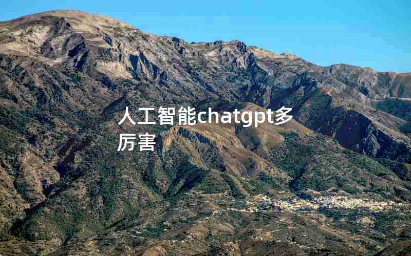 人工智能chatgpt多厉害 人工智能chatgpt多厉害