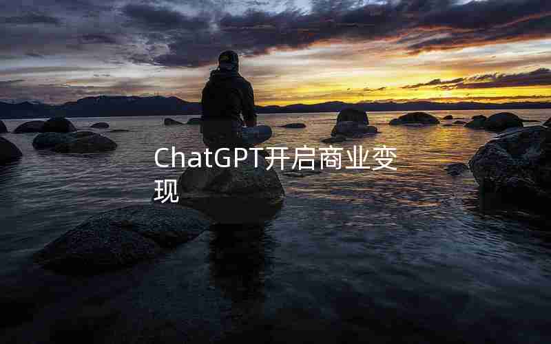 ChatGPT开启商业变现 ChatGPT开启商业变现