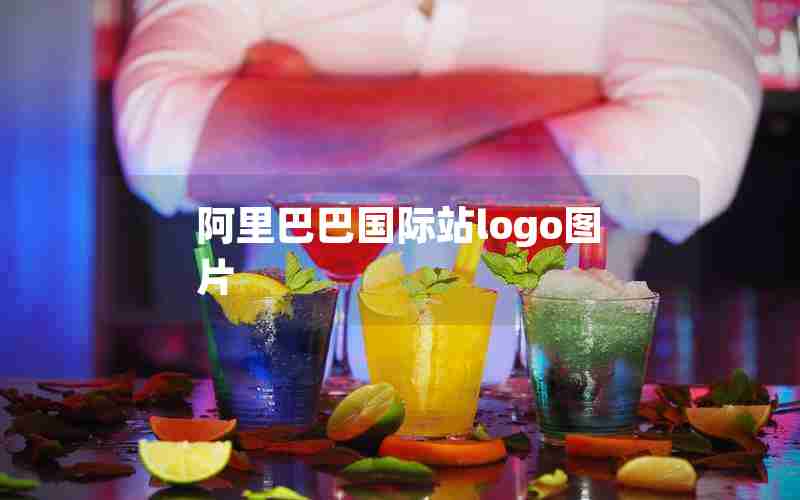 阿里巴巴国际站logo图片 阿里巴巴国际站logo图片