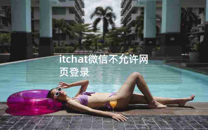 itchat微信不允许网页登录
