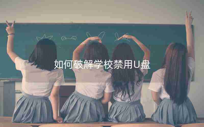 如何破解学校禁用U盘 如何破解学校禁用U盘