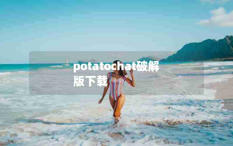 potatochat破解版下载