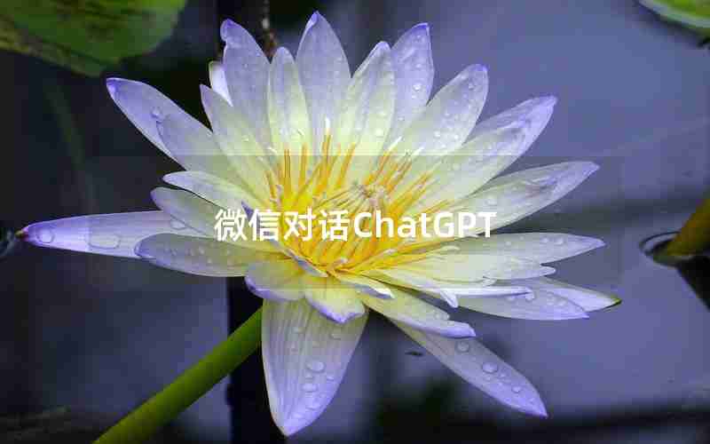 微信对话ChatGPT