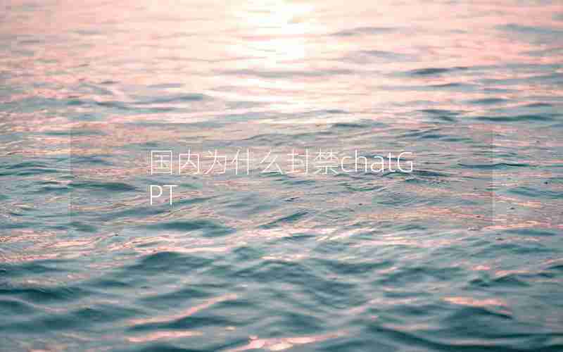 国内为什么封禁chatGPT