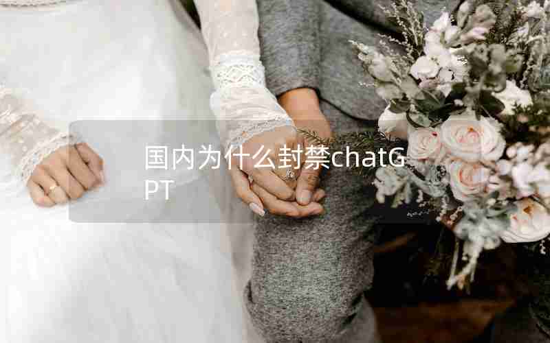 国内为什么封禁chatGPT