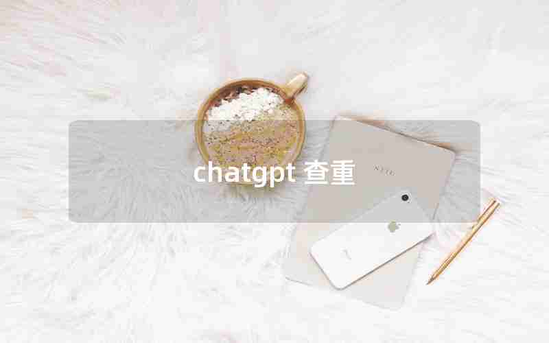chatgpt 查重 chatgpt 查重