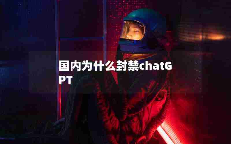 国内为什么封禁chatGPT