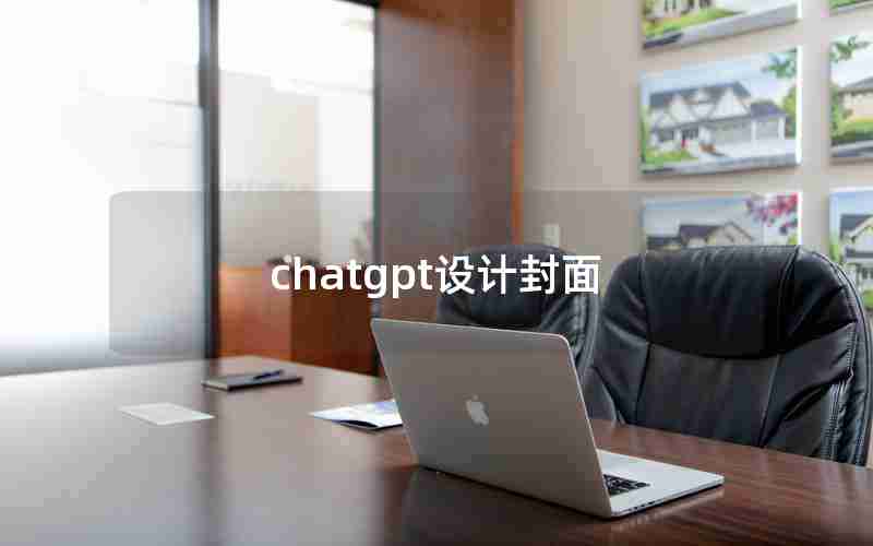 chatgpt设计封面 chatgpt设计封面