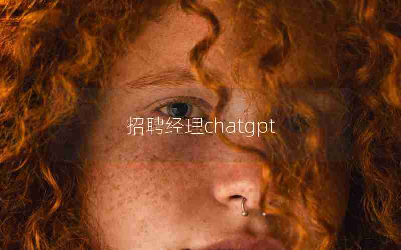 招聘经理chatgpt