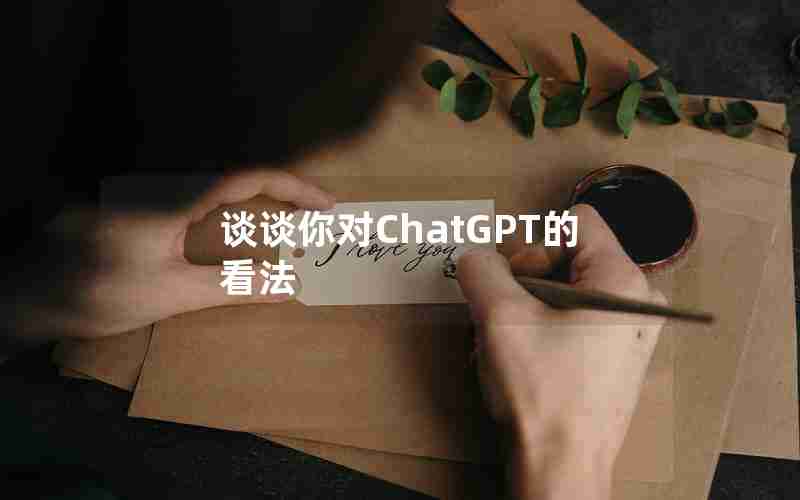 谈谈你对ChatGPT的看法
