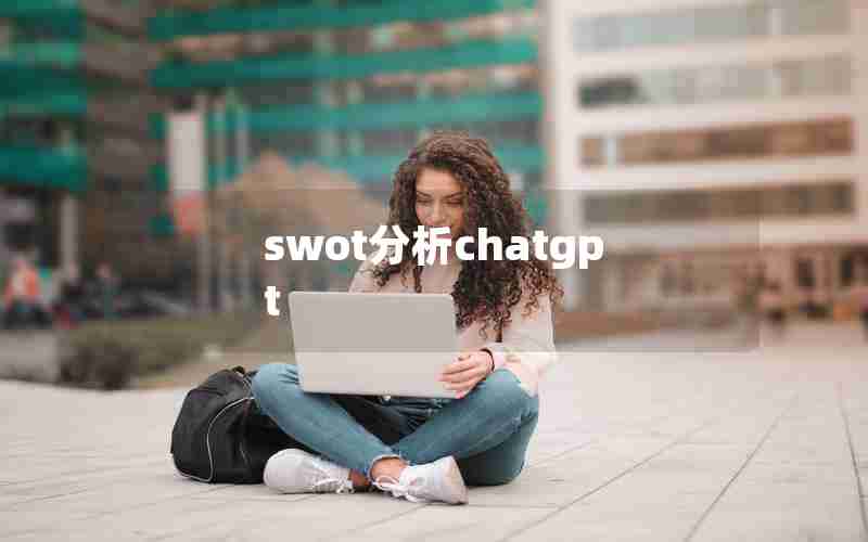 swot分析chatgpt swot分析chatgpt