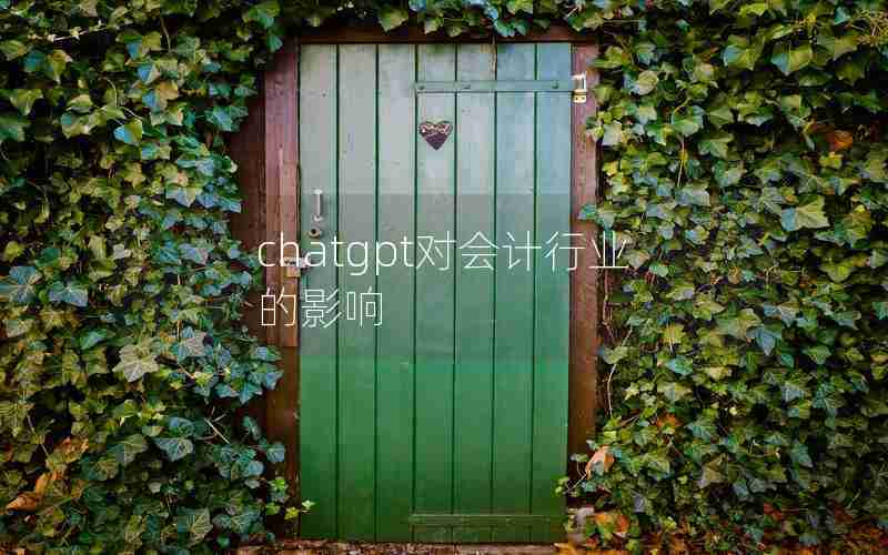 chatgpt对会计行业的影响