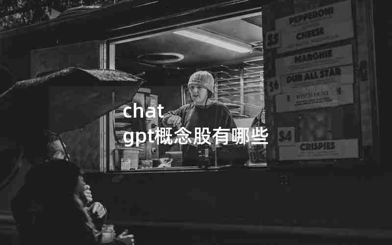 chat gpt概念股有哪些 chat gpt概念股有哪些