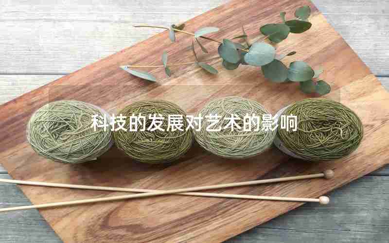科技的发展对艺术的影响 科技的发展对艺术的影响