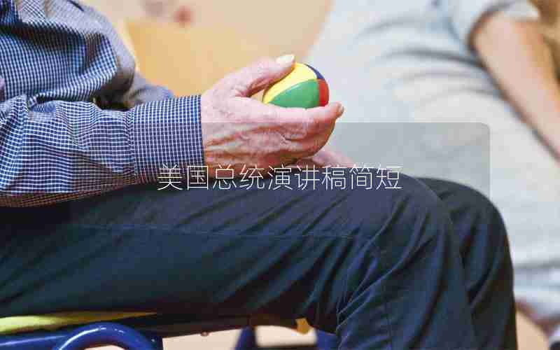美国总统演讲稿简短 美国总统演讲稿简短